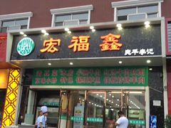 门面-宛平李记小吃(东关街店)