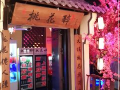 门面-今朝桃花醉川菜小酒馆(龙湖天街店)