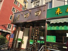 门面-老回回饺子馆(海洋馆店)