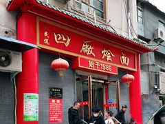 门面-四厂烩面(棉纺路店)