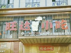 -旺达小吃•三十年福州菜(正大广场店)