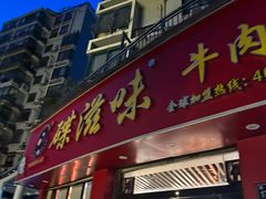 -碟滋味牛肉串串香火锅(田盛街店)