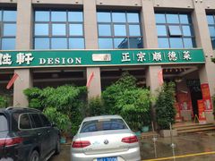 -德胜轩正宗顺德菜(宝安沙井会展中心店)