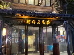 -南城燕归楼(老门东店)