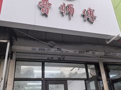 -小街曹师傅砂锅麻辣烫(亚泰大街店)