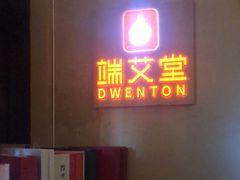 -端艾堂·SPA·艾灸(棕榈泉013店)