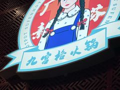 -厂花素芬九宫格火锅(益州大道店)