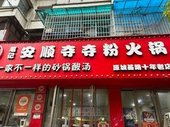 -笔记安顺夺夺粉火锅
