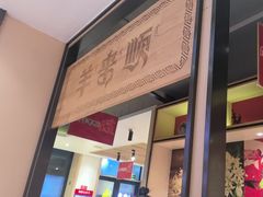 -羊来顺冰煮鲜羊 铁锅烀羊肉(中央大街店)