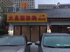 门面-大自然醉鹅·铁锅火焰鹅(上海联洋店)