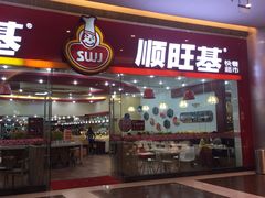 iphone_upload_pic-顺旺基大厨现炒(凯德店)