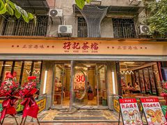 -孖记茶档·热腾茶餐(江南西plus店)