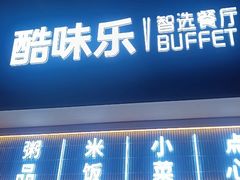-酷味乐智选餐厅(斜土路店)