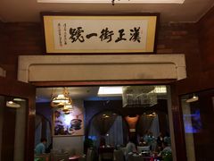 门面-楚鲜·汉正街一号(天河店)