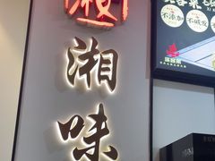 -湘味淳(千禧街店)