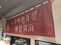 -李百蟹·江南蟹黄面·河景餐厅(夫子庙总店)