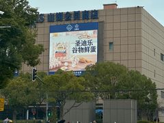 -山姆会员商店(上海浦东店)