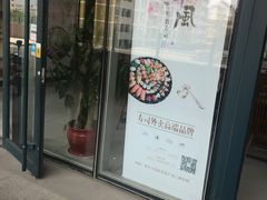 门面-河风精致寿司(世昌大道店)
