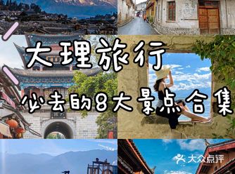 大理旅行丨必去的8大景点合集