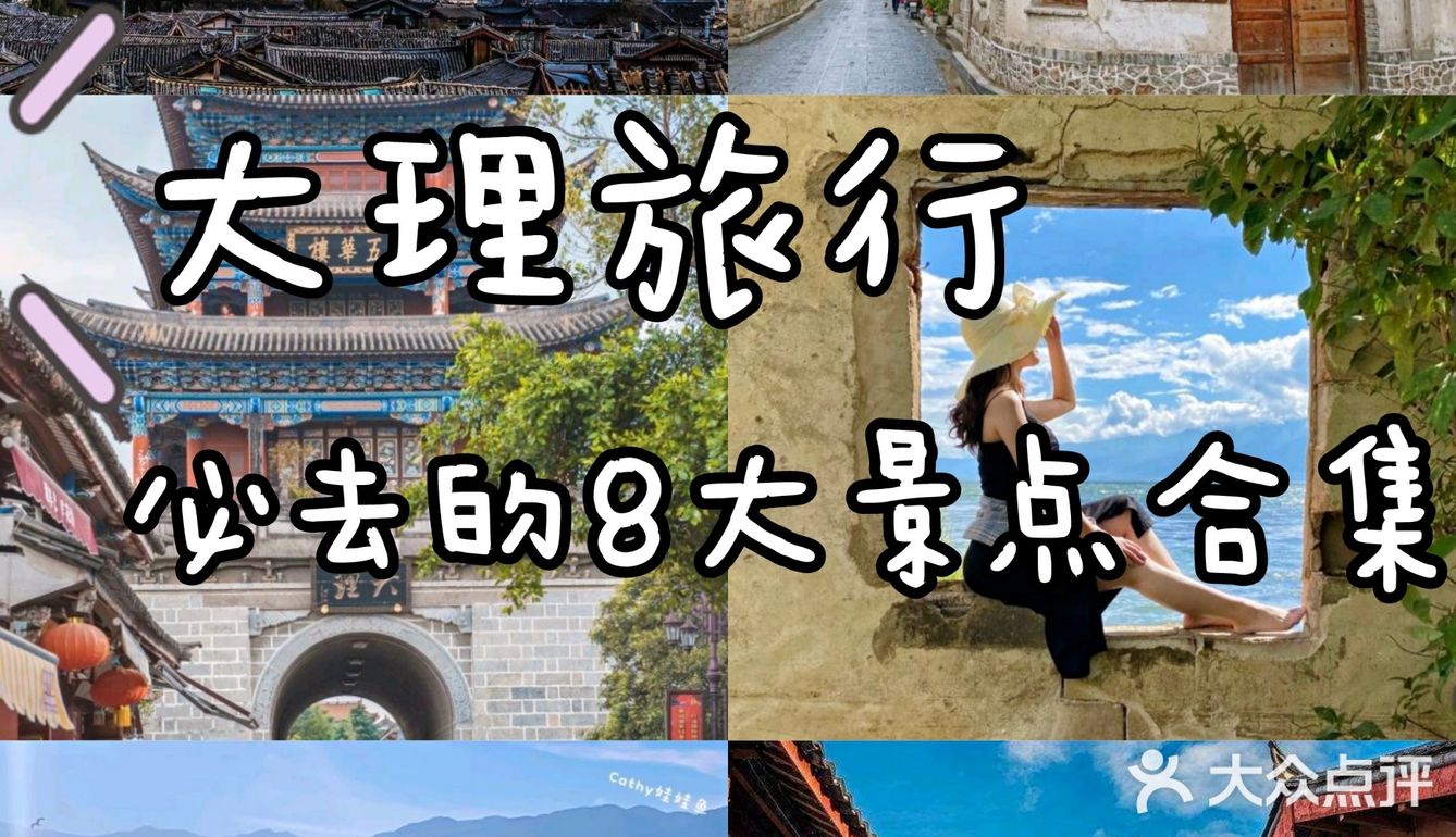 大理旅行丨必去的8大景点合集