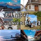 大理旅行丨必去的8大景点合集