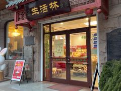-生活林(河北路店)
