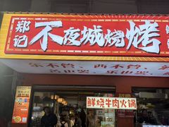 -郑记•不夜城烧烤•龙虾•虾蟹(黄鹤楼店)
