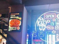 -叁宝烤肉• 西安烧烤(高科新花园店)