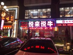门面-悦来悦牛潮汕牛肉火锅(大浪店)