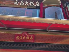-南昌大饭店·非遗南昌菜(万寿宫店)