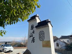 -梨云山居农家乐