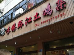 -味臻土鸡杂