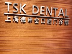 -TSK齿科德申会口腔门诊·联洋诊所