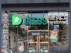 -德克士(海秀东店)