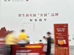 -蘑界·野生菌火锅(深业上城店)