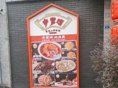 -土桥手掌鸡·26年灌县老味道(都江堰店)