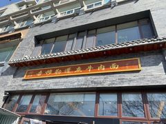 -吾穆勒蓬灰牛肉面·清真(北滨河中路店)