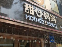 门面-甜心妈妈·榴莲星级糖水(北京路总店)