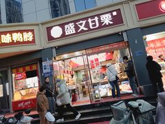 -盛文甘栗(中华大街店)