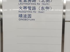 -火器营(地铁站)