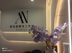 点击看大图 -AN普拉提·健身工作室
