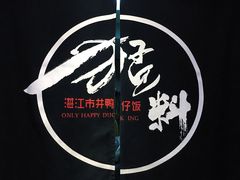 -猛料鸭仔饭(赤坎店)