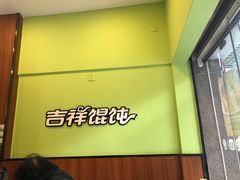 -吉祥馄饨(杭州博库书城店)