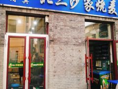 门面-北三沙家烧麦(北头道街店)