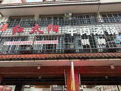 -花水湾红太阳牛肉汤锅