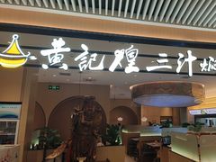 -黄记煌三汁焖锅(悦方IDmall店)