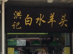 门面-洪记白水羊头(天坛店)