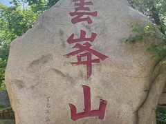 -云峰山自然风景区