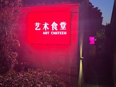 -艺术食堂(创意料理)