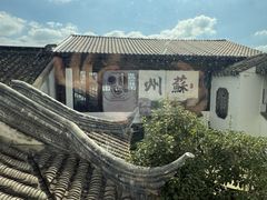 -蟹村草堂·苏式园林人文农家·大闸蟹